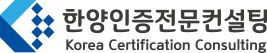 한양인증전문컨설팅