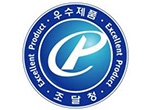 우수제품 로고